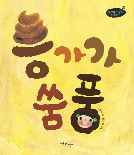 응가가 쑴풍의 표지 이미지