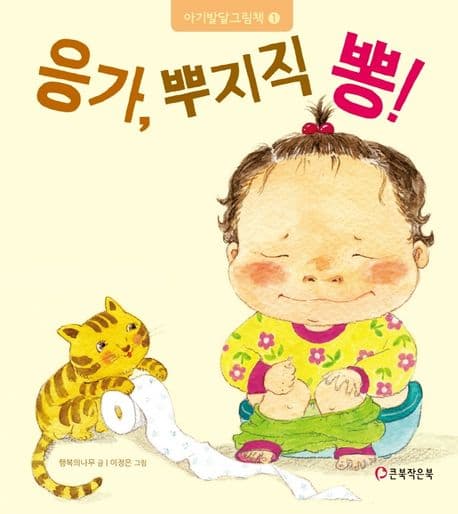 응가, 뿌지직 뽕!의 표지 이미지