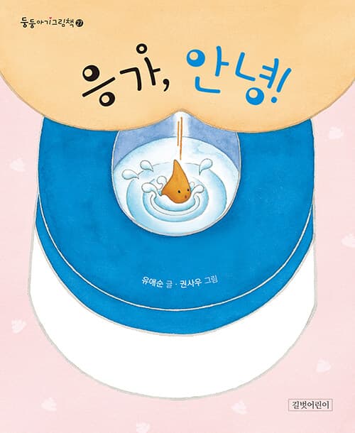 응가, 안녕!의 표지 이미지