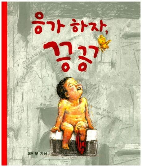 응가 하자, 끙끙의 표지 이미지