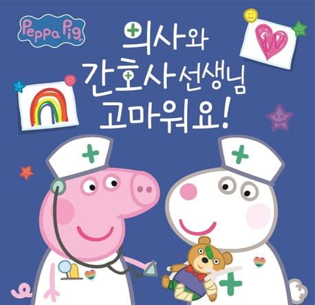 의사와 간호사 선생님 고마워요!의 표지 이미지