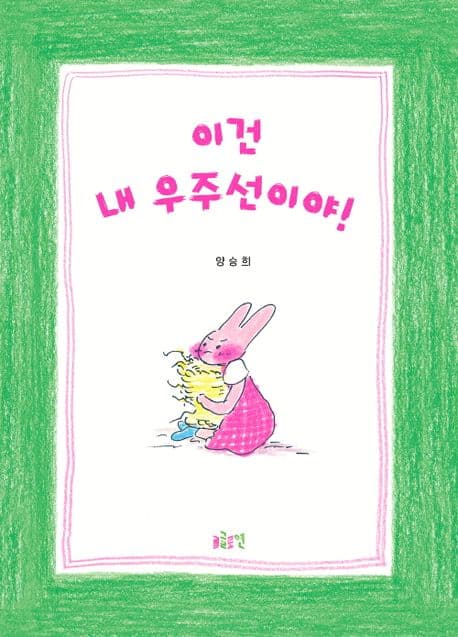 이건 내 우주선이야!의 표지 이미지