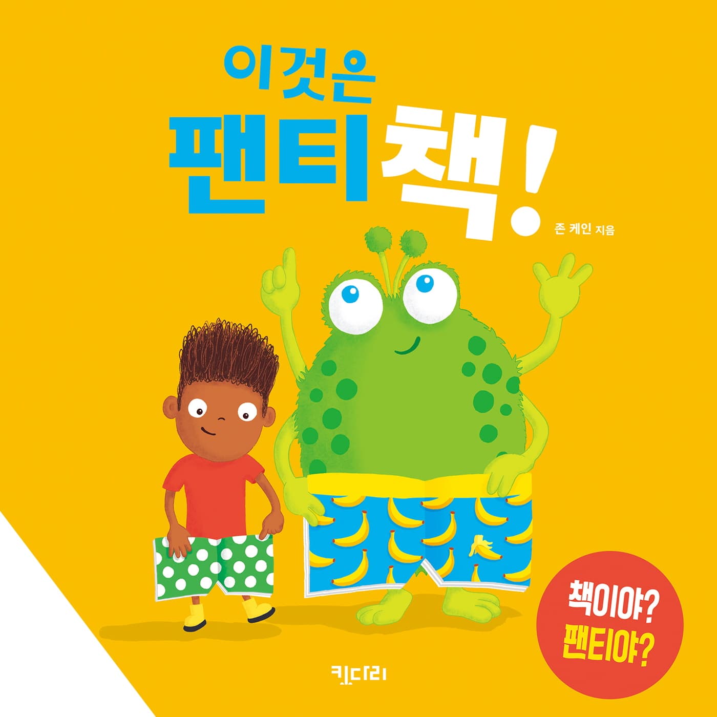 이것은 팬티 책!의 표지 이미지