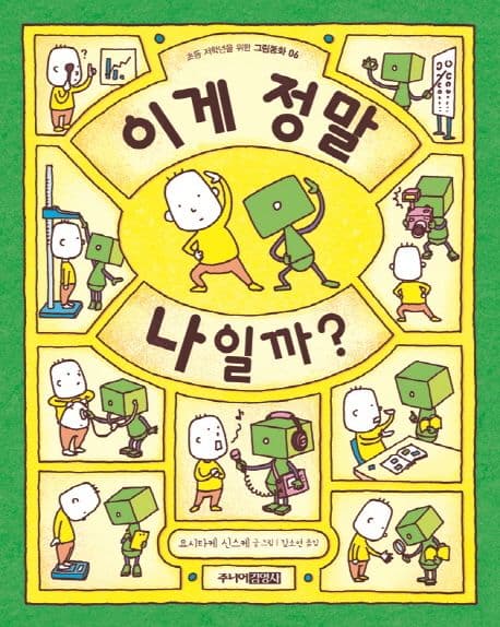 이게 정말 나일까?의 표지 이미지