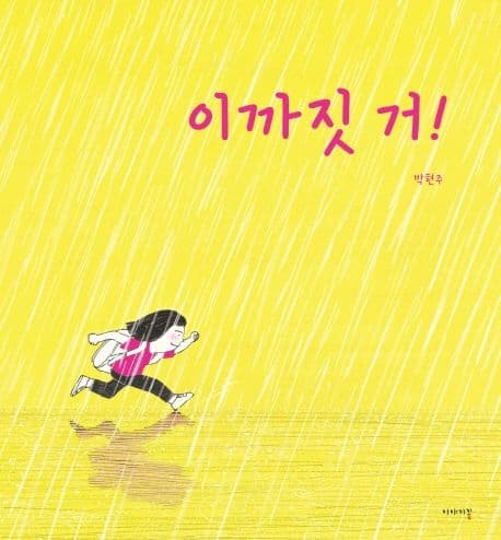 이까짓 거!의 표지 이미지