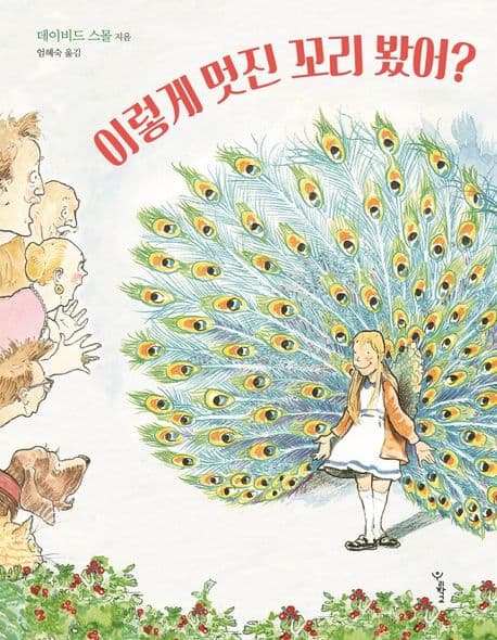 이렇게 멋진 꼬리 봤어?의 표지 이미지