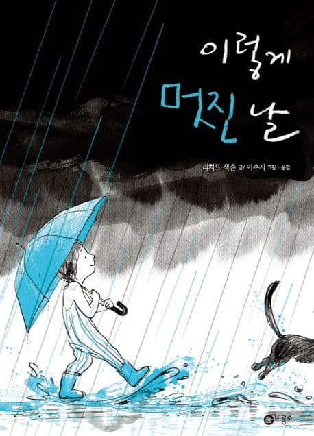 이렇게 멋진 날의 표지 이미지