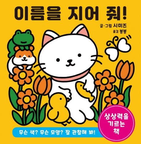 이름을 지어 줘!의 표지 이미지