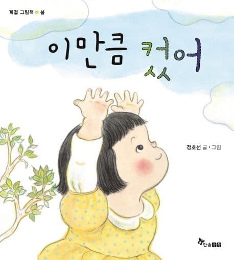 이만큼 컸어의 표지 이미지