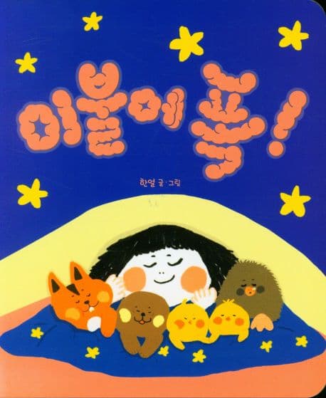 이불에 폭!의 표지 이미지