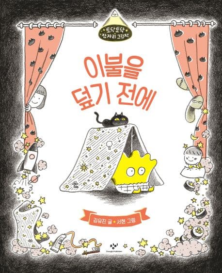 이불을 덮기 전에의 표지 이미지