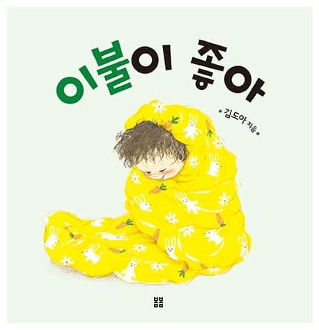 이불이 좋아의 표지 이미지