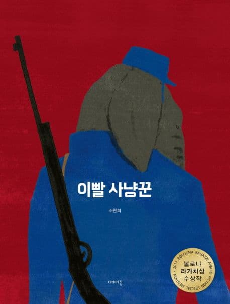 이빨 사냥꾼의 표지 이미지