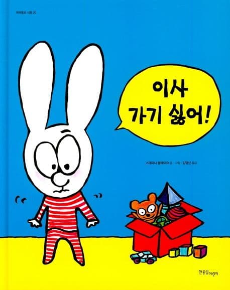 이사 가기 싫어!의 표지 이미지