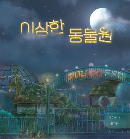 이상한 동물원의 표지 이미지