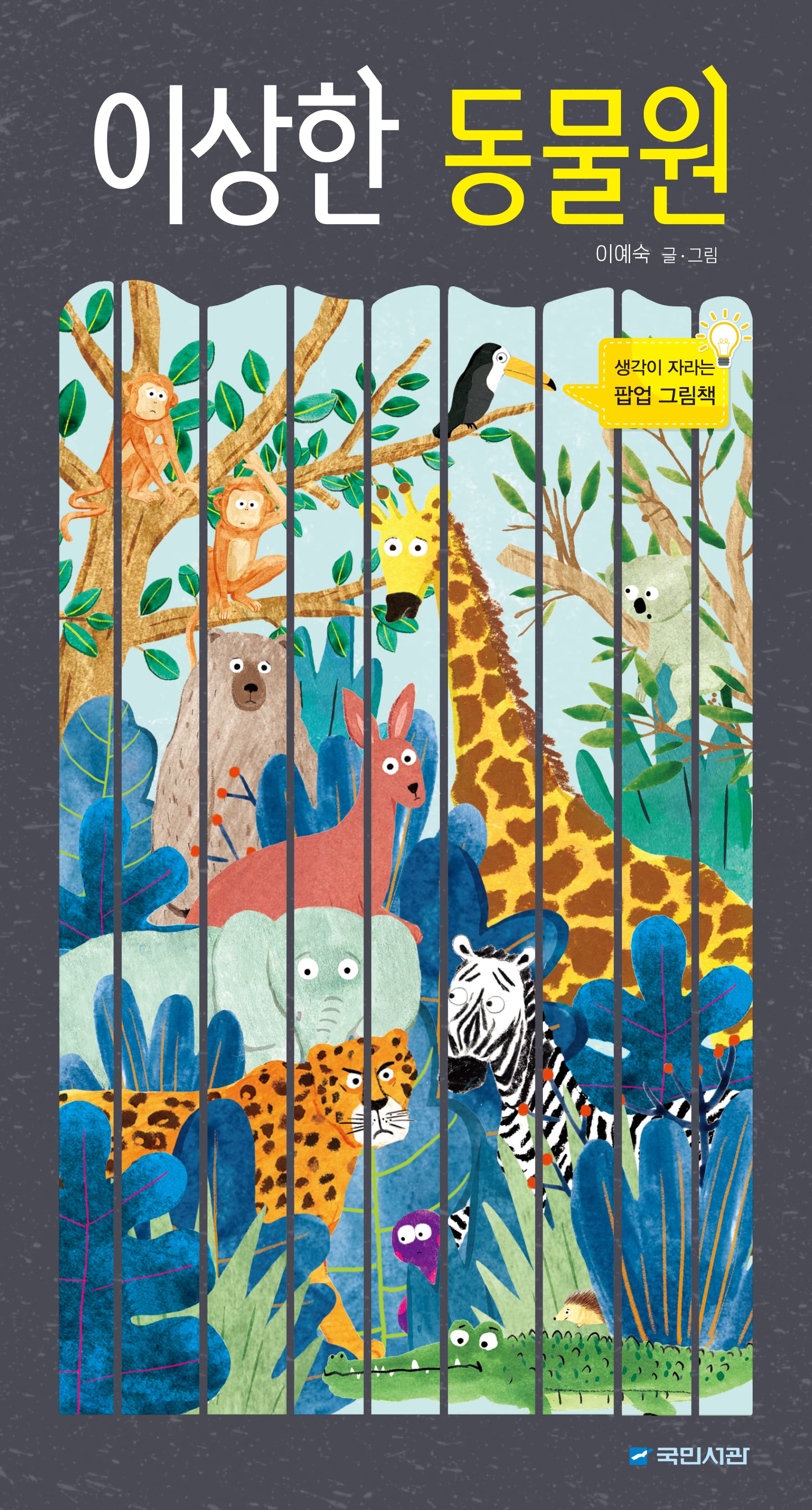 이상한 동물원의 표지 이미지