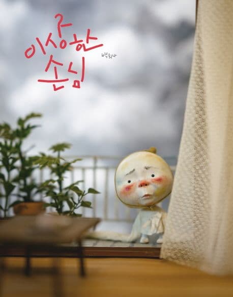 이상한 손님의 표지 이미지