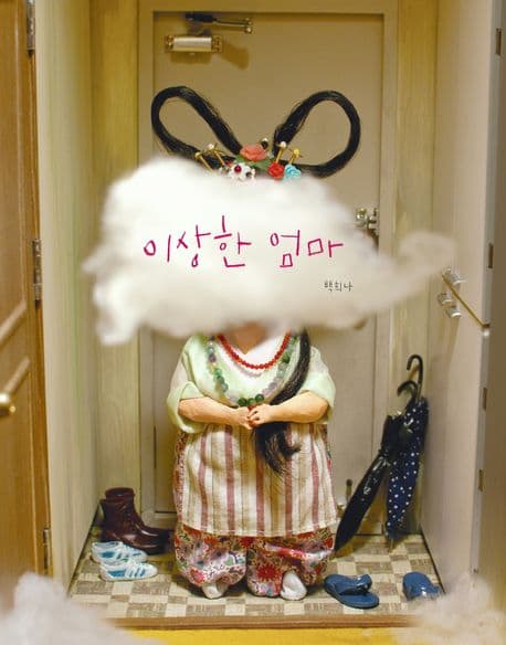 이상한 엄마의 표지 이미지