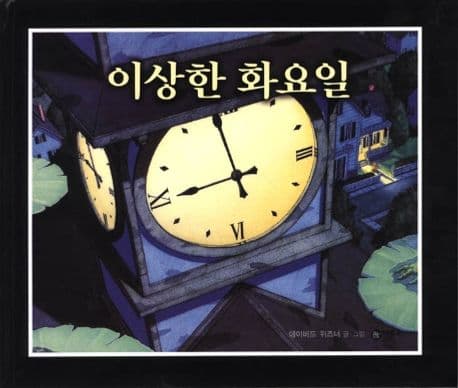 이상한 화요일의 표지 이미지