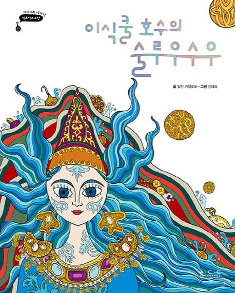 이식쿨 호수의 술루우수우의 표지 이미지