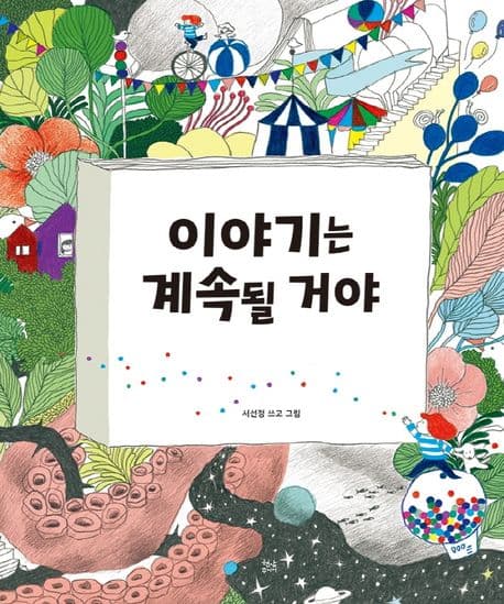 이야기는 계속될 거야의 표지 이미지