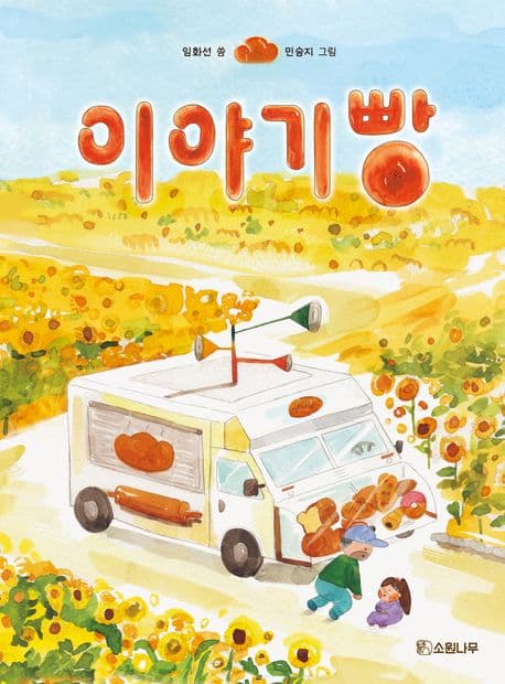 이야기빵의 표지 이미지