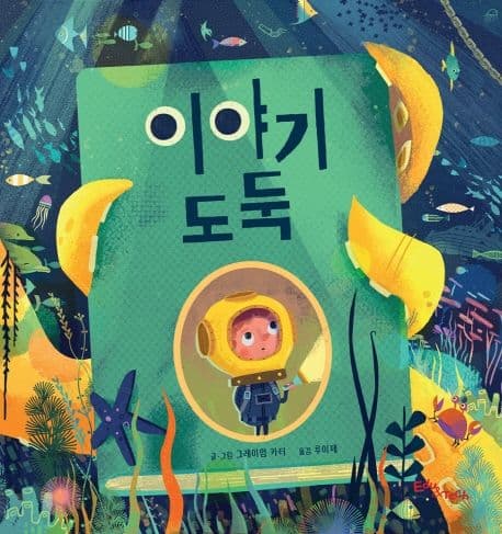 이야기 도둑의 표지 이미지