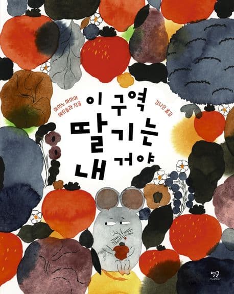 이 구역 딸기는 내 거야의 표지 이미지