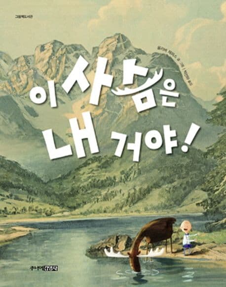 이 사슴은 내 거야!의 표지 이미지