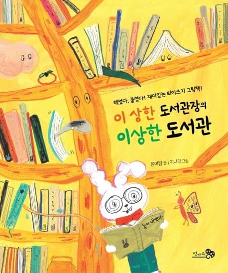 이 상한 도서관장의 이상한 도서관의 표지 이미지