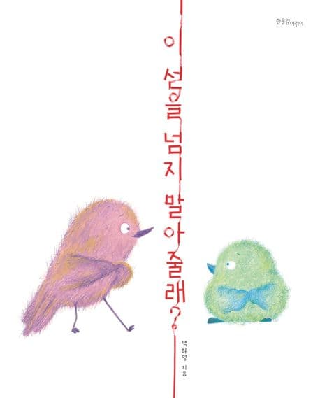 이 선을 넘지 말아 줄래?의 표지 이미지