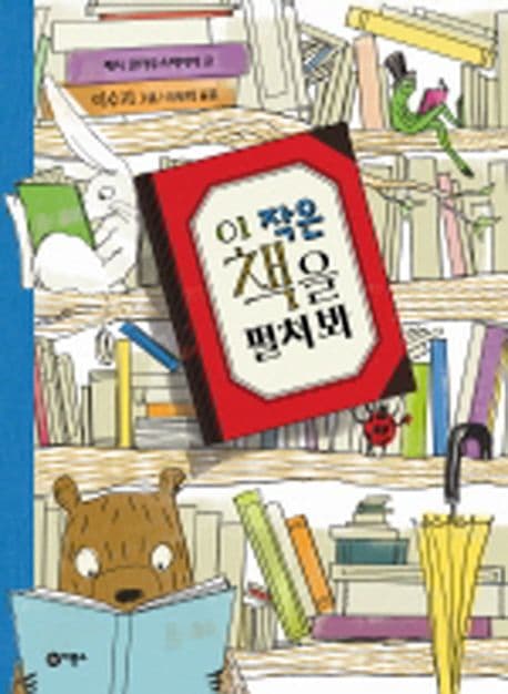 이 작은 책을 펼쳐 봐의 표지 이미지