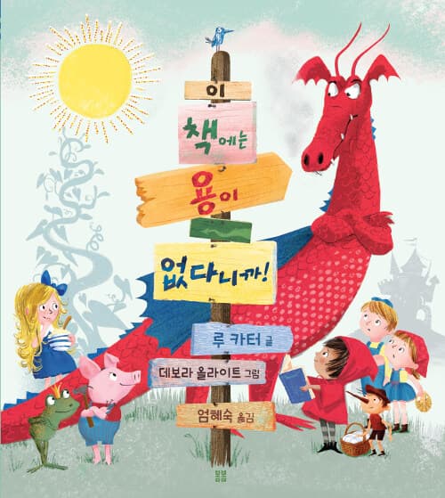 이 책에는 용이 없다니까!의 표지 이미지