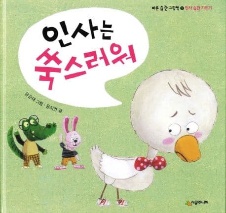 인사는 쑥스러워의 표지 이미지