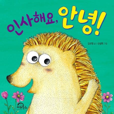 인사해요, 안녕!의 표지 이미지