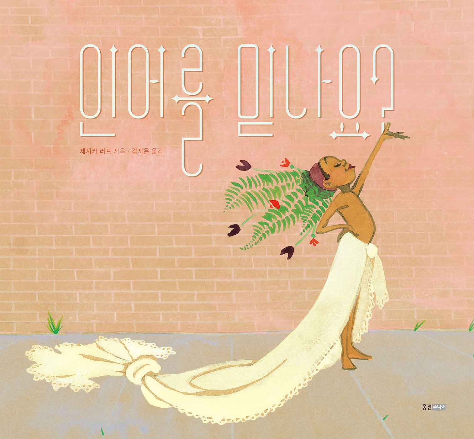 인어를 믿나요?의 표지 이미지