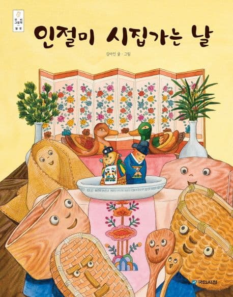 인절미 시집가는 날의 표지 이미지