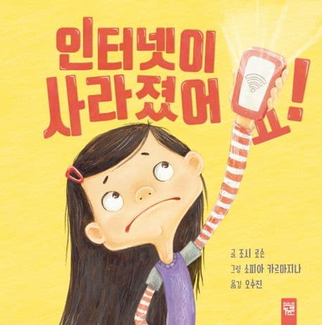 인터넷이 사라졌어요!의 표지 이미지