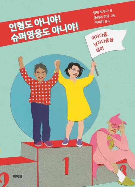 인형도 아니야! 슈퍼영웅도 아니야!의 표지 이미지