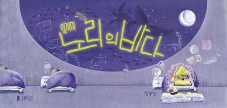 일개미 노리의 바다의 표지 이미지