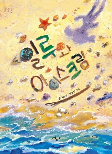 일루와 아이스크림의 표지 이미지