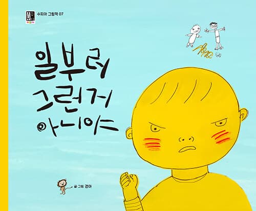 일부러 그런 거 아니야의 표지 이미지