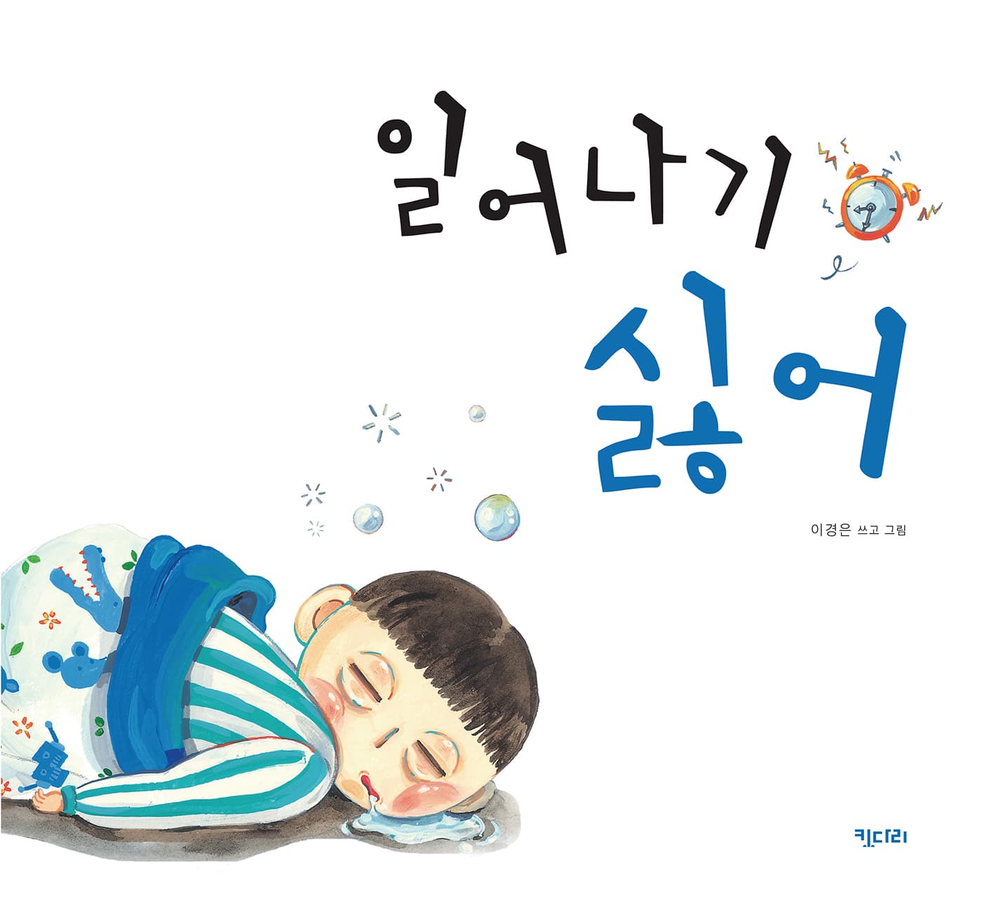 일어나기 싫어의 표지 이미지