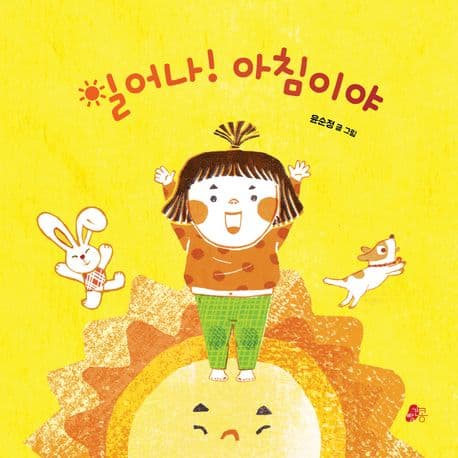 일어나! 아침이야의 표지 이미지