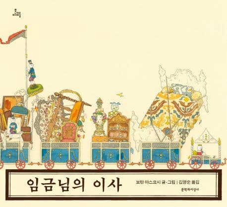 임금님의 이사의 표지 이미지