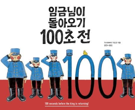 임금님이 돌아오기 100초 전의 표지 이미지