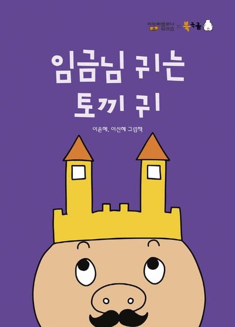 임금님 귀는 토끼 귀의 표지 이미지