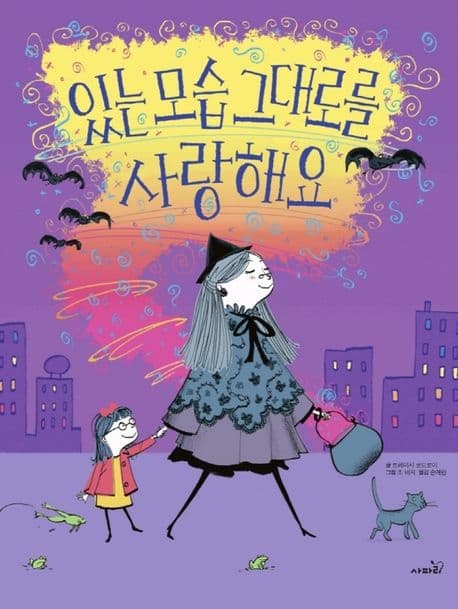 있는 모습 그대로를 사랑해요의 표지 이미지