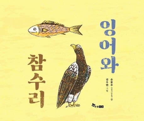 잉어와 참수리의 표지 이미지