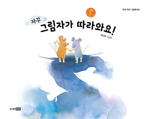 자꾸 그림자가 따라와요!의 표지 이미지